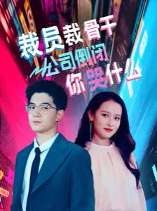 裁员裁骨干！公司倒闭你哭什么 - 第52集完结_影视研究型_乐语菲林-解说网